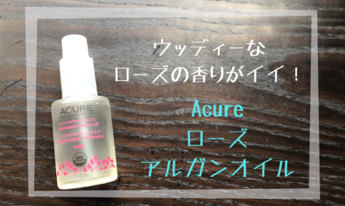 Acure Organics アルガンオイル ローズ クチコミ サイト